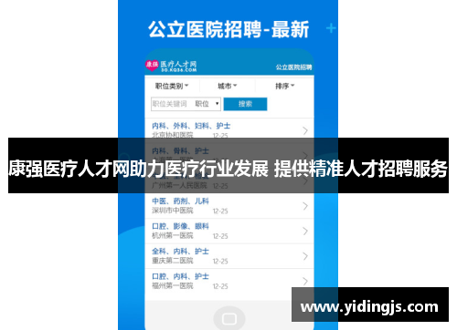 康强医疗人才网助力医疗行业发展 提供精准人才招聘服务