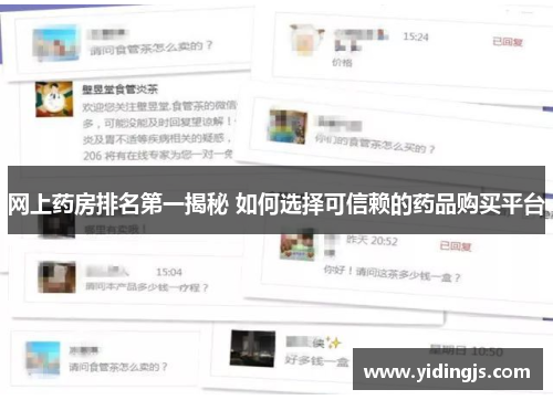 网上药房排名第一揭秘 如何选择可信赖的药品购买平台