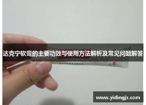 达克宁软膏的主要功效与使用方法解析及常见问题解答